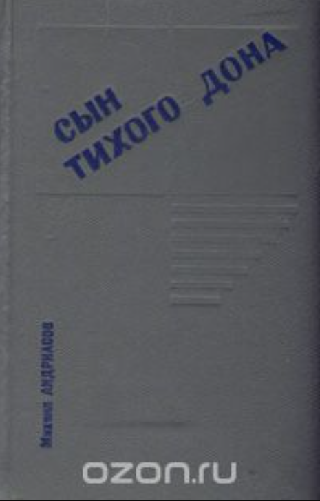 Сын тихого Дона