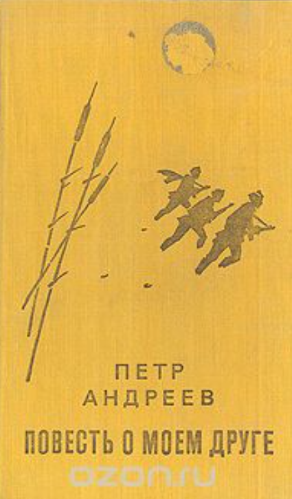 Повесть о моем друге
