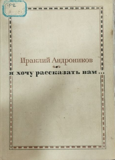 Я хочу рассказать вам...