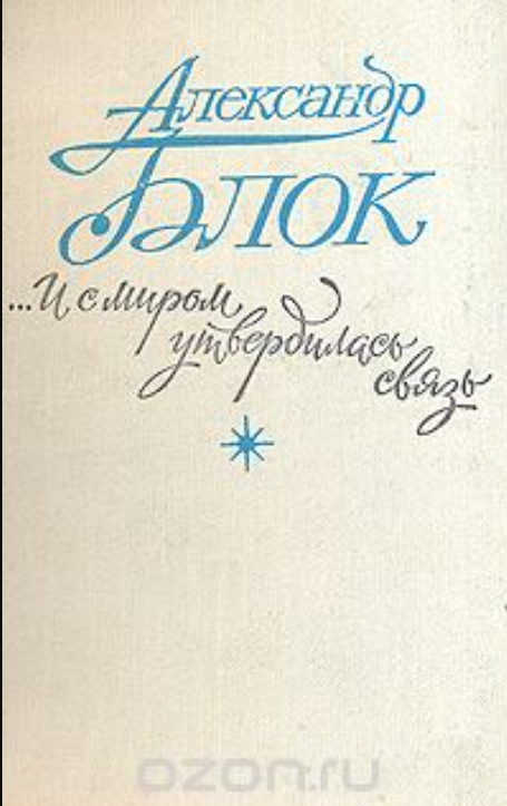 …И с миром утвердилась связь