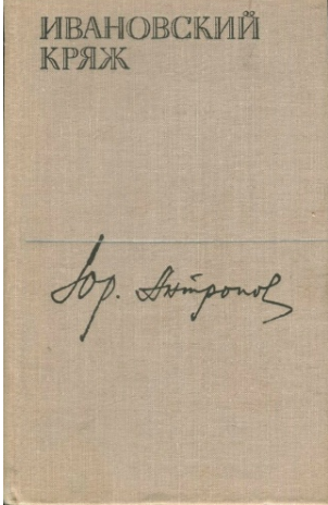 Ивановский кряж