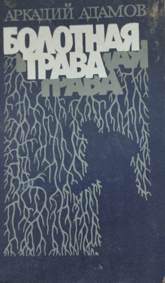 Болотная трава