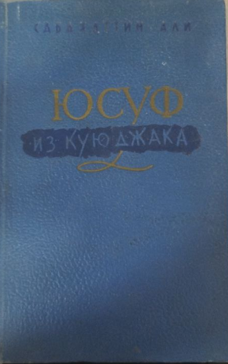 Юсуф из Куюджака