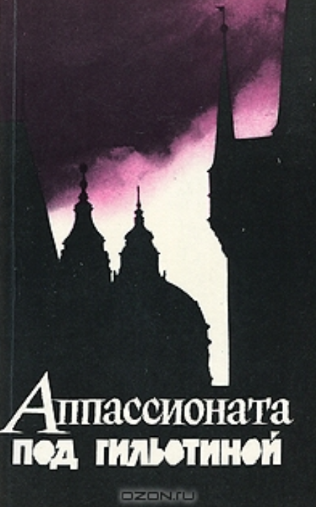 Аппассионата под гильотиной