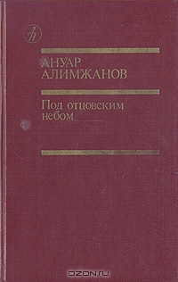 Под отцовским небом