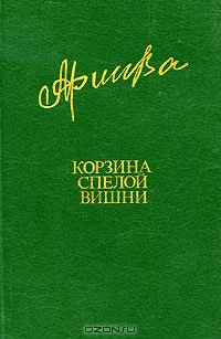 Корзина спелой вишни