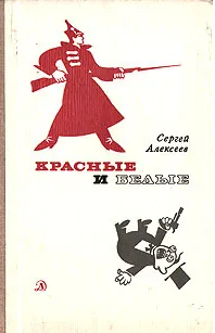 Красные и белые