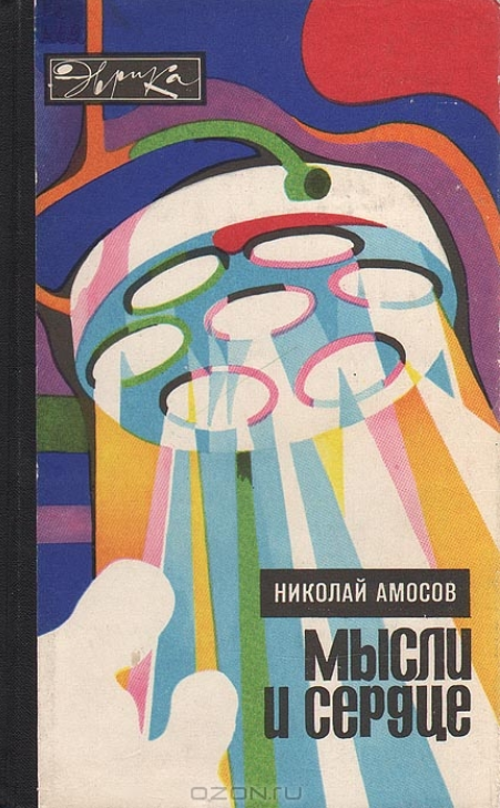 Мысли и сердце