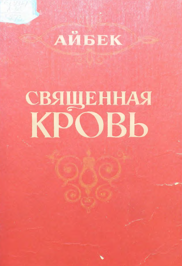 Священная кровь