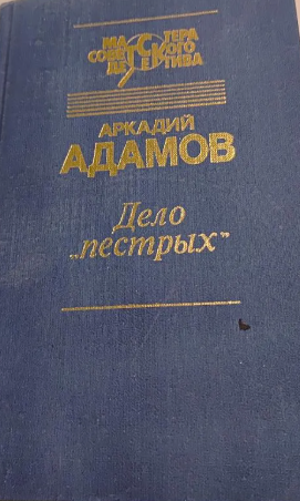 Дело пестрых