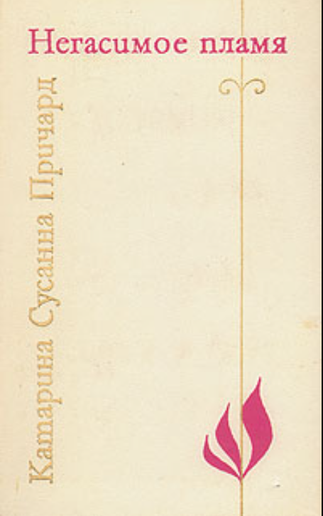 Негасимое пламя
