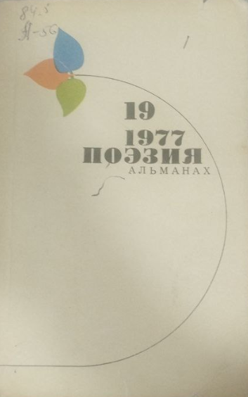 Поэзия 1977