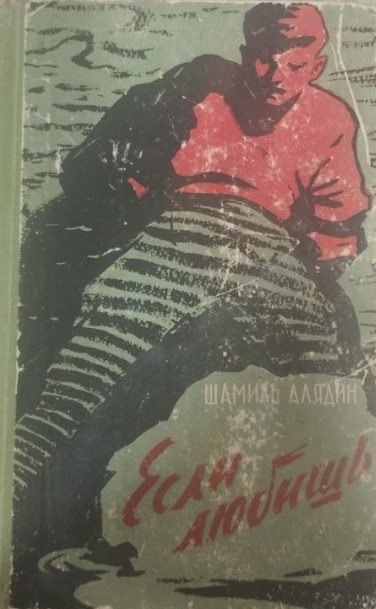 Если любишь