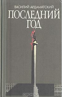 Последний год