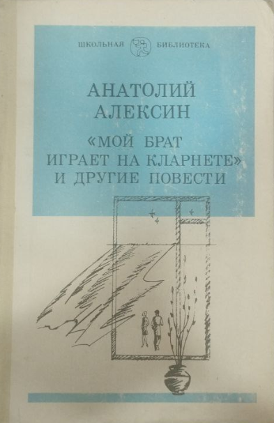 Мой брат играет на кларнете