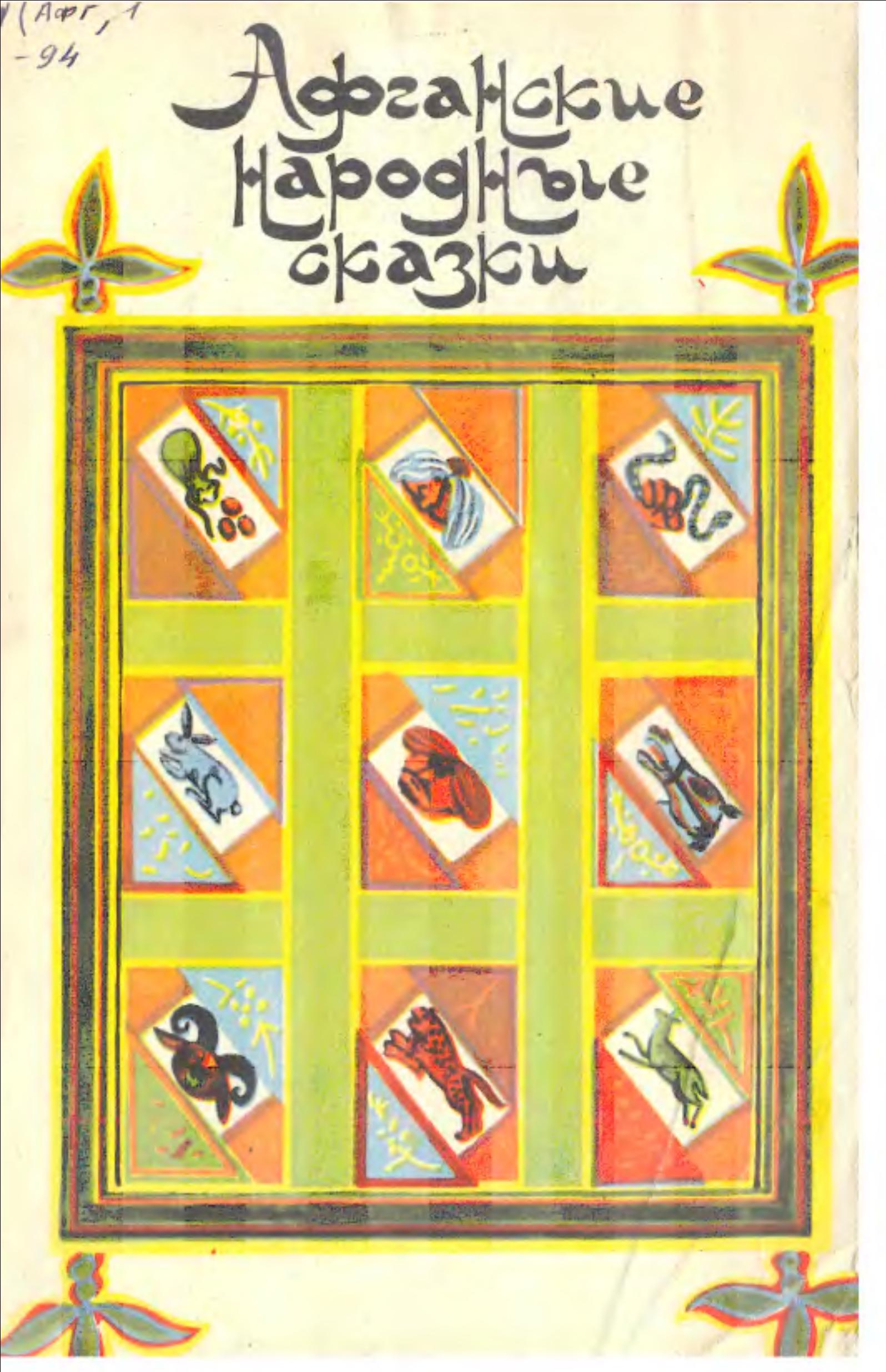 Афганские народные сказки