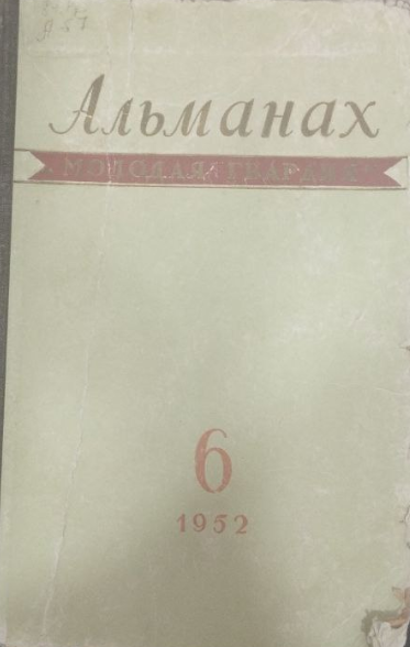 Молодая гвардия 1952