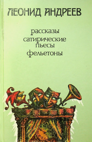 Рассказы сатирические пьесы фельетоны