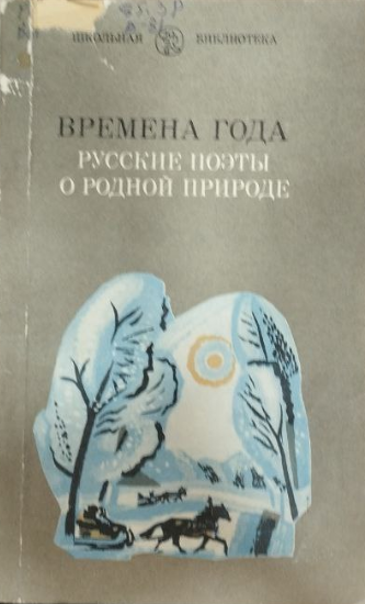 Времена года