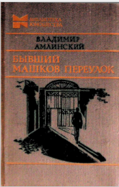 Бывший Машков переулок