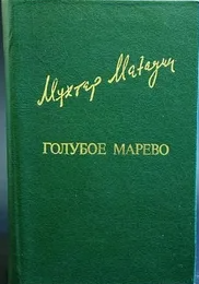 Голубое марево