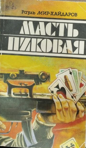 Масть пиковая