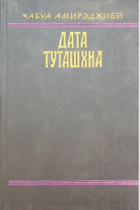 Дата Туташхиа