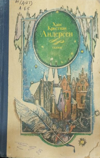 Сказки истории