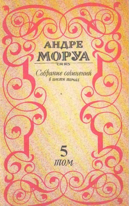 Собрание сочинений. Вшесми томах.  Том пятый