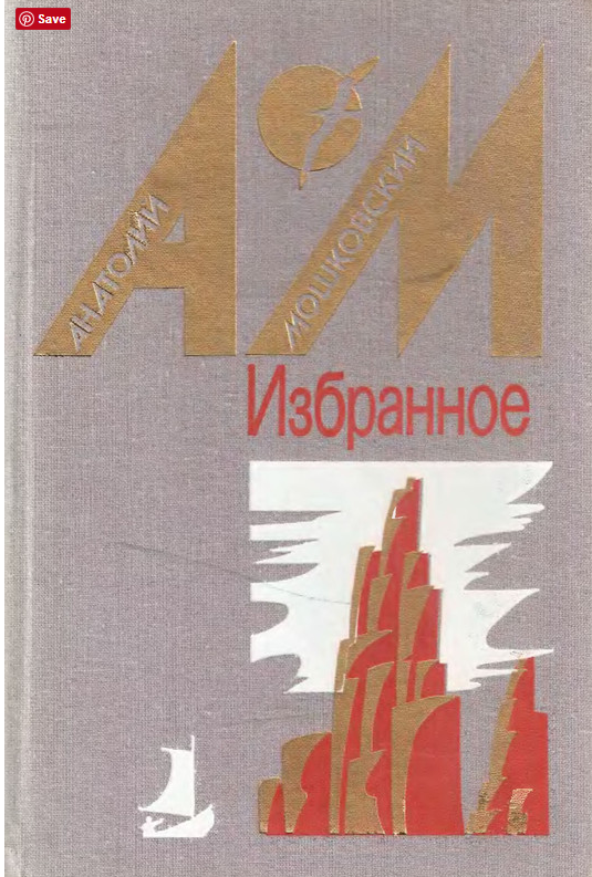 Избранное. Вдвух томах. Том 2