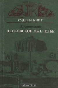 Лесковское Ожерелье