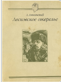 Лесковское Ожерелье