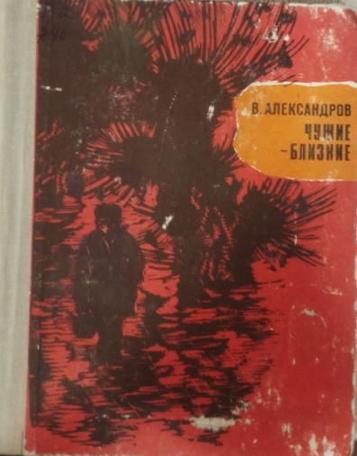 Чужие-близкие