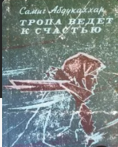 Тропа ведет к счастью