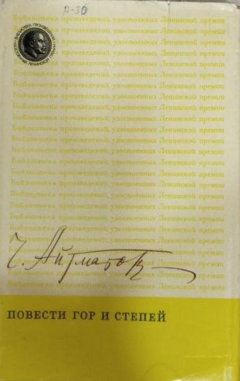 Повести гор и степей