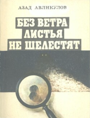 Без ветра листья не шелестят