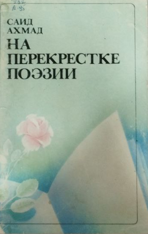 На перекрестке поэзии