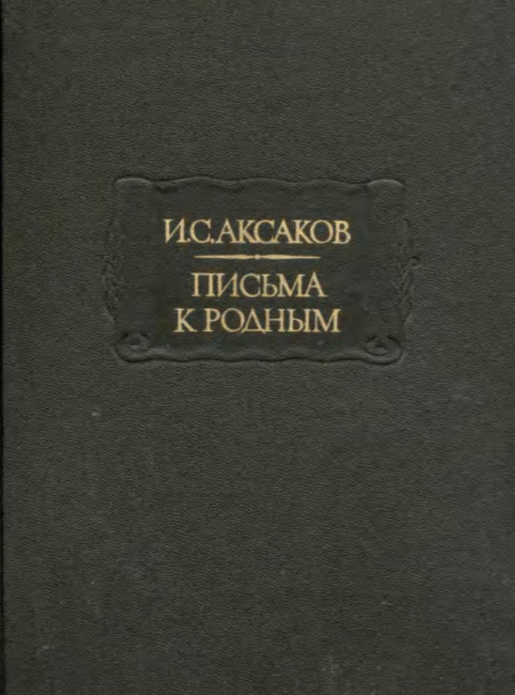 Письма к родным