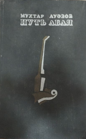 Путь абая. Том 1