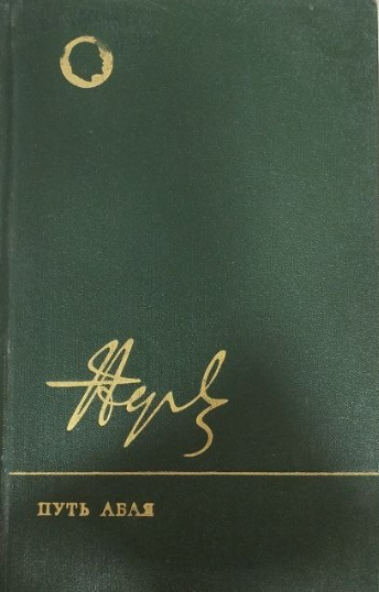 Путь абая. Вдвух томах. Том второй