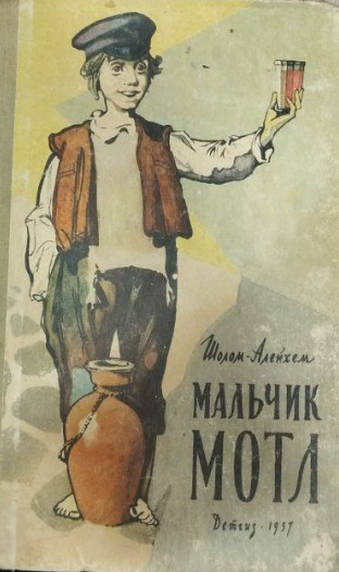 Мальчик Мотл