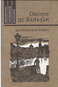 Шагреневая кожа