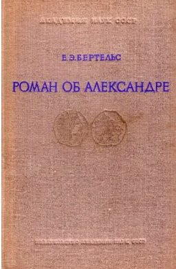 Роман об Александре и его главные версии на Востоке