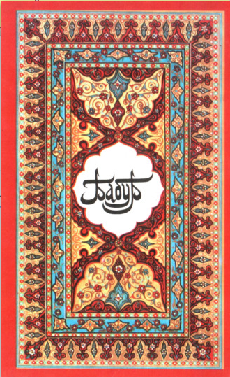 Бабур. Книга 1