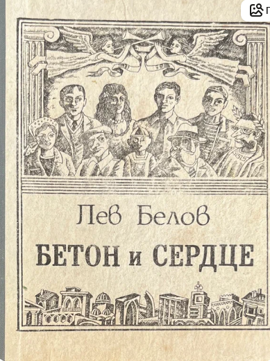 Бетон и сердце