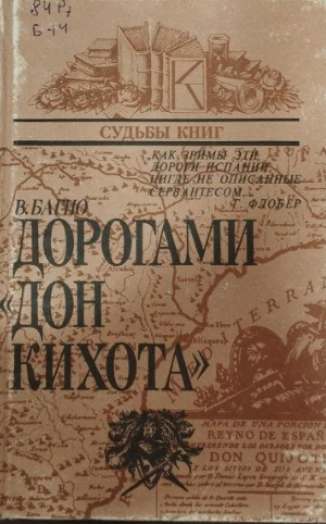 Дорогами " Дон Кихота"