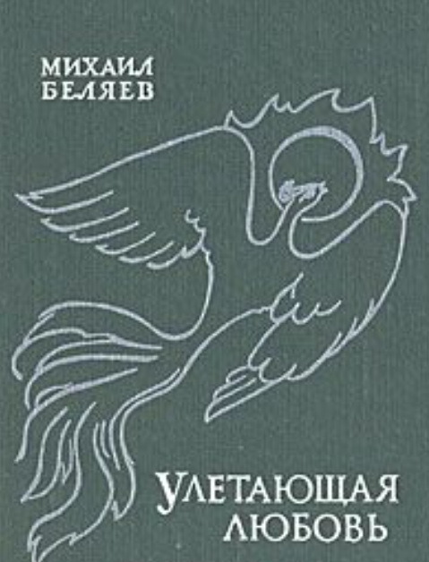 Улетающая любовь