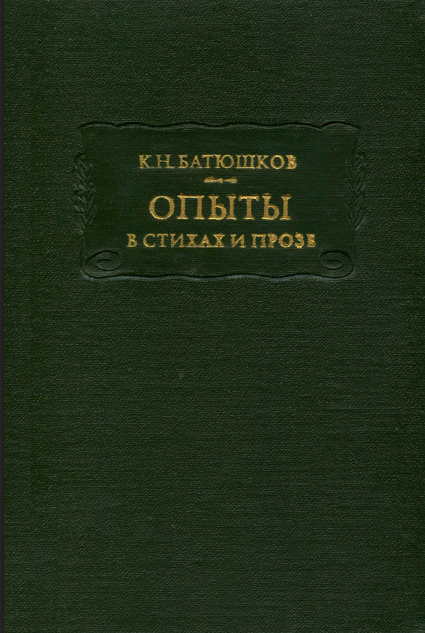 Опыты в стихах и прозе