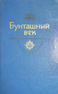 Бунташный век