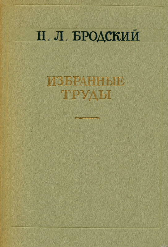 Избранные труды